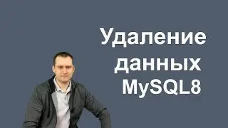 11. MySQL 8 - DELETE и LOAD XML
