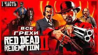ВСЕ ГРЕХИ И ЛЯПЫ игры 
