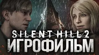 ИГРОФИЛЬМ SILENT HILL 2 REMAK 4K ОЗВУЧКА
