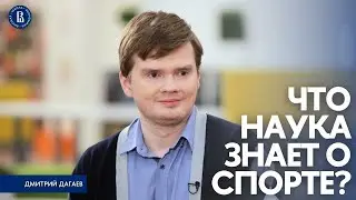 Что наука знает о спорте? // Дмитрий Дагаев
