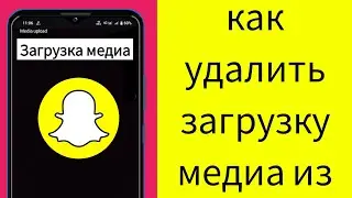 удалить загрузку мультимедиа из Snapchat | проблема загрузки мультимедиа в Snapchat (2024)