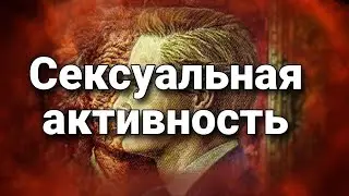 Сексуальная активность и предрасположенность к сексуальным извращениям | Психологический портрет