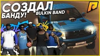 СОЗДАЛ БАНДУ! BULKIN BAND 4 LIFE! (CRMP | RADMIR)