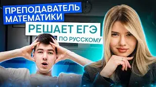 Преподаватель математики решает ЕГЭ по русскому языку | Русский язык с Нелей Лотман | 2025 | СМИТАП