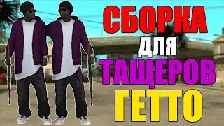 СБОРКА GTA SAN ANDREAS ДЛЯ ТАЩЕРОВ ГЕТТО 2017! SAMP 0.3.7!