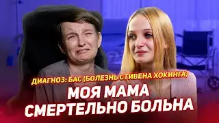 МОЯ МАМА СМЕРТЕЛЬНО БОЛЬНА / Боковой амиотрофический склероз - БОЛЕЗНЬ СТИВЕНА ХОКИНГА