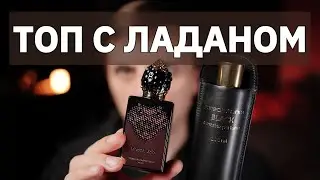 ТОП ПАРФЮМОВ С ЛАДАНОМ