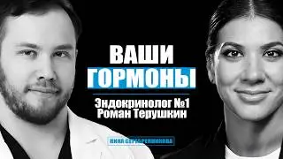 Стыдные вопросы эндокринологу - Роман Терушкин