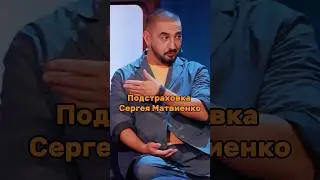 Подстраховка Сергея Матвиенко 🤣 | ИМПРОВИЗАТОРЫ 