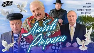 ЛЮБОВЬ и РЮРИКИ (В ролях: Путин, Лукашенко, Медведев, Ким Чен Ын) ​