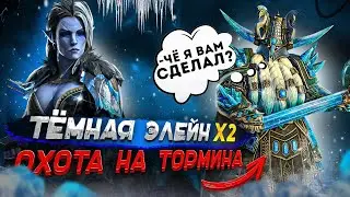 Темная Элейн х2  Raid | Охота на Тормина Raid | Raid Shadow Legends