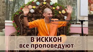 В ИСККОН проповедуют все! :-)