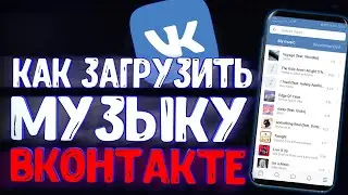 Как Загрузить Свою Музыку в ВК с ПК и с Телефона в 2020? | Как Загрузить Песни ВКонтакте