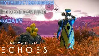 No Mans Sky. Экспедиция 11: ПУТЕШЕСТВЕННИКИ. Фаза 3 [Прохождение]