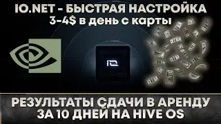 🔥 Майнинг IO. Результаты за 10 дней, 3-4$ с карты в день. Настройка аренды на io.net за 5-10 минут