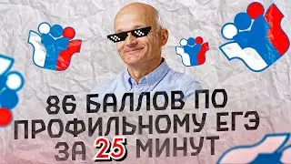 Самый легкий ЕГЭ ever. 86 баллов за 25 минут. Вы решите это на изи / Математик МГУ