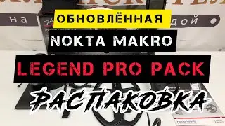 Металлоискатель Nokta MAKRO LEGEND PRO PACK NEW 2023