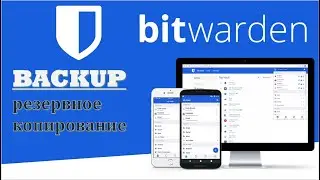 Bitwarden backup (резервное копирование). 3 Способа