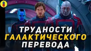 Что не так перевели в Стражах Галактики 3
