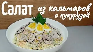 САЛАТ из ОТВАРНЫХ КАЛЬМАР со СЛАДКОЙ КУКУРУЗОЙ и БЕЛОКОЧАННОЙ КАПУСТОЙ, СВЕЖИМ ОГУРЦОМ И МОРКОВЬЮ