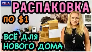 Всё для нового дома👍 Почти бесплатно. Распаковка потерянных посылок по 1$. Amazon. США. Флорида