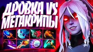 ДРОВКА против МЕГА КРИПОВ на МОРОЗЕ в 7.34🔥Drow Ranger Dota 2