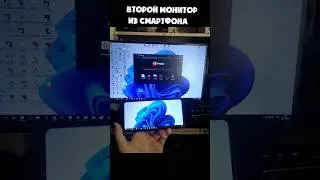 Второй монитор из смартфона! #shorts #монитор #второймонитор #screen