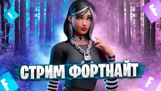 СОЛО АРЕНА! ИГРАЕМ В ТВОРКУ! КАСТОМКИ В ФОРТАНЙТ! СТРИМ ПО ФОРТНАЙТ! ФОРТНАЙТ СТРИМ