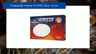 Сковорода Vitesse VS-1578, 21см, чугун обзор
