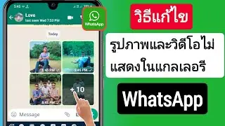 วิธีแก้ไขปัญหารูปภาพและวิดีโอ Whatsapp ที่ไม่แสดงในแกลเลอรี (2023)