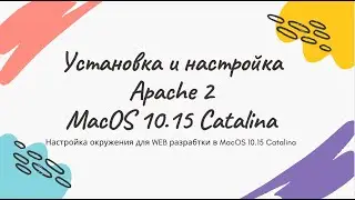 Установка и конфигурация Apache для работы с директорией пользователя Sites. MacOS 10.15 Catalina