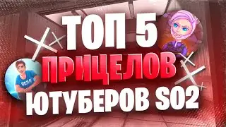 ТОП 5 ЛУЧШИХ ПРИЦЕЛОВ ЮТУБЕРОВ ПО СТАНДОФФ 2 | ЛУЧШИЕ ПРИЦЕЛЫ ДЛЯ СТРЕЛЬБЫ В STANDOFF 2