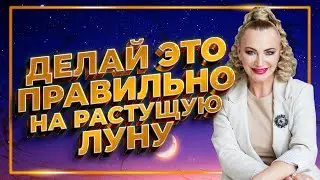 Соблюдай эти правила ритуалов на растущую Луну 🌒 Ритуалы на привлечение Денег, Богатства, Любви