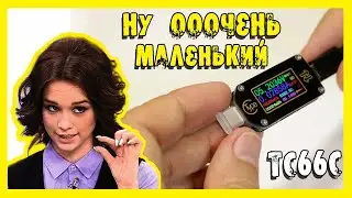 ✔️USB тестер TC66C. Самый компактный из ему подобных.