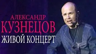 Александр Кузнецов - Живой концерт