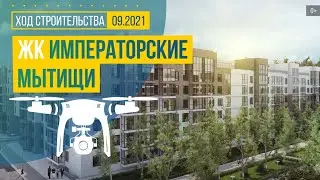 Обзор с воздуха ЖК «Императорские Мытищи» (аэросъемка: сентябрь 2021 г.)