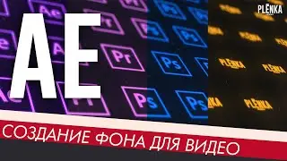 БЭКГРАУНД ДЛЯ ВИДЕО/THE BACKGROUND FOR VIDEO  Adobe After Effects