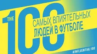 ТОП 100 Самых влиятельных людей в футболе / Часть 1 /100-91