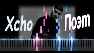 Xcho - Поэт | PIANO COVER | КАВЕР НА ПИАНИНО | НОТЫ