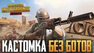 PUBG MOBILE 0.10.5 - КАСТОМНЫЕ КОМНАТЫ В ПУБГ МОБАИЛ БЕЗ БОТОВ, ТОЛЬКО ЖИВЫЕ ЛЮДИ! ВЕСЬ СТРИМ
