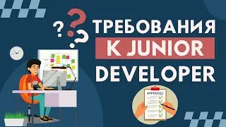 Требования к Junior Developer.  Что нужно знать перед поиском работы ?