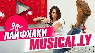 ЛАЙФХАКИ ДЛЯ MUSICAL.LY 2 || Vasilisa Davankova