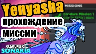 Полное прохождение МИССИИ на ЕНЯШУ в существа сонариа /  Yenyasha Creatures of Sonaria