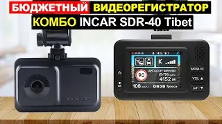 Комбо-Видеорегистратор INCAR SDR-40 Tibet Обзор. Плюсы и минусы