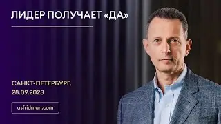 ЛИДЕР ПОЛУЧАЕТ «ДА». Александр Фридман в Санкт-Петербурге, 28.09.2023