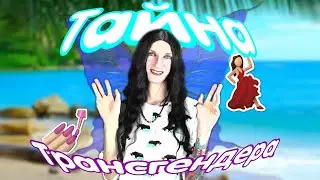 Тайна трансгендера