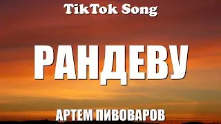 АРТЕМ ПИВОВАРОВ - РАНДЕВУ (Ранде...ранде...рандеву, Надо не надо и надо ли) (Lyrics) - TikTok Song