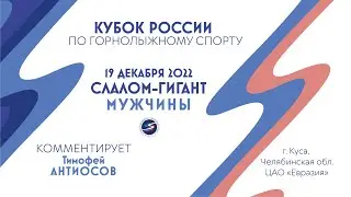 Кубок России по горнолыжному спорту в Кусе. Слалом-гигант. Мужчины