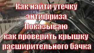 Как найти утечку антифриза