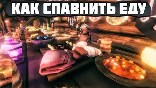 VALHEIM КАК СПАВНИТЬ ЕДУ, КАК СДЕЛАТЬ ЕДУ